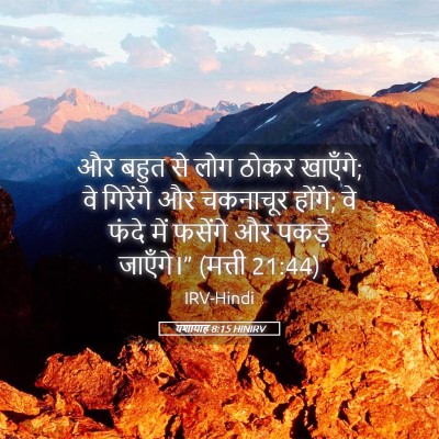 Picture 05 - यशायाह 8:15 HINIRV - और बहुत से लोग ठोकर - Bible Verse Picture