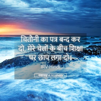 Picture 05 - यशायाह 8:16 HINIRV - चितौनी का पत्र - Bible Verse Picture