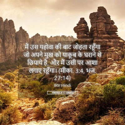 Picture 05 - यशायाह 8:17 HINIRV - मैं उस यहोवा की बाट - Bible Verse Picture