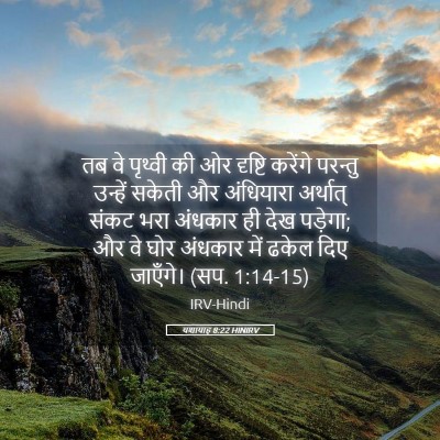 Picture 05 - यशायाह 8:22 HINIRV - तब वे पृथ्वी की ओर - Bible Verse Picture