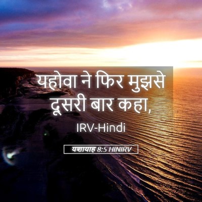 Picture 05 - यशायाह 8:5 HINIRV - यहोवा ने फिर मुझसे - Bible Verse Picture