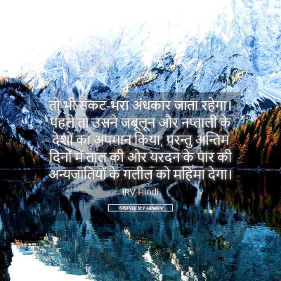 Picture 05 - यशायाह 9:1 HINIRV - तो भी संकट-भरा - Bible Verse Picture