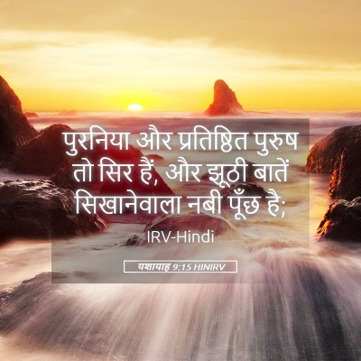 Picture 05 - यशायाह 9:15 HINIRV - पुरनिया और - Bible Verse Picture
