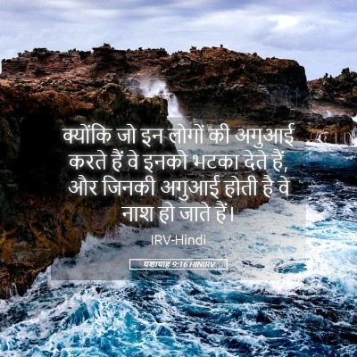 Picture 05 - यशायाह 9:16 HINIRV - क्योंकि जो इन - Bible Verse Picture