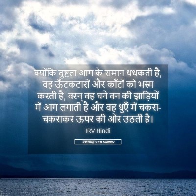 Picture 05 - यशायाह 9:18 HINIRV - क्योंकि दुष्टता - Bible Verse Picture