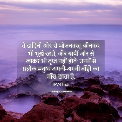 Picture 05 - यशायाह 9:20 HINIRV - वे दाहिनी ओर से - Bible Verse Picture