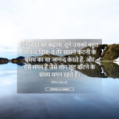 Picture 05 - यशायाह 9:3 HINIRV - तूने जाति को - Bible Verse Picture