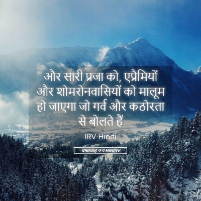 Picture 05 - यशायाह 9:9 HINIRV - और सारी प्रजा को, - Bible Verse Picture