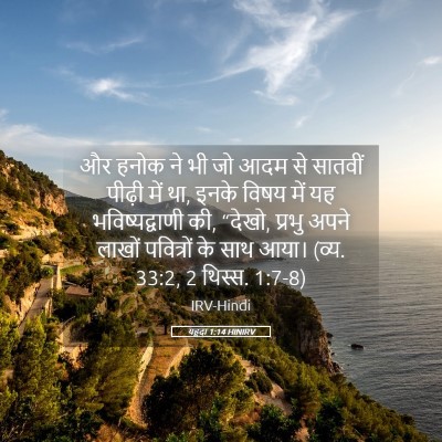 Picture 05 - यहूदा 1:14 HINIRV - और हनोक ने भी जो - Bible Verse Picture