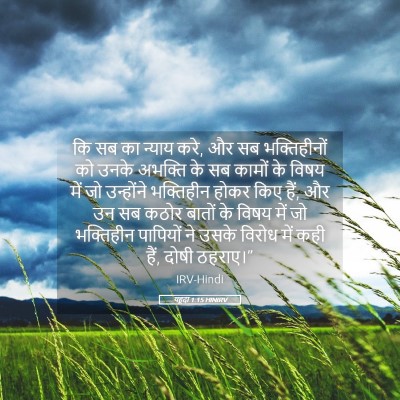 Picture 05 - यहूदा 1:15 HINIRV - कि सब का न्याय करे, - Bible Verse Picture