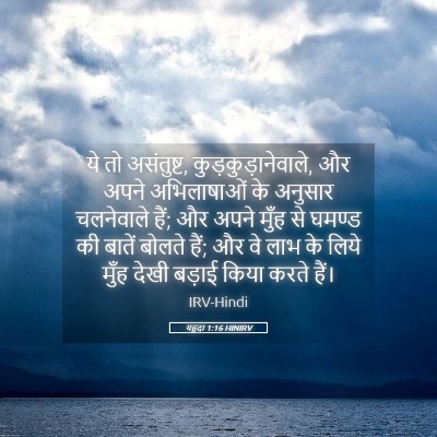 Picture 05 - यहूदा 1:16 HINIRV - ये तो असंतुष्ट, - Bible Verse Picture