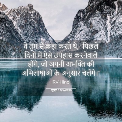 Picture 05 - यहूदा 1:18 HINIRV - वे तुम से कहा करते - Bible Verse Picture