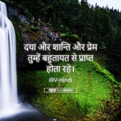 Picture 05 - यहूदा 1:2 HINIRV - दया और शान्ति और - Bible Verse Picture