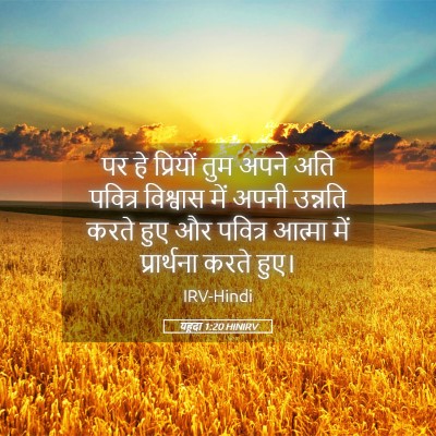 Picture 05 - यहूदा 1:20 HINIRV - पर हे प्रियों तुम - Bible Verse Picture