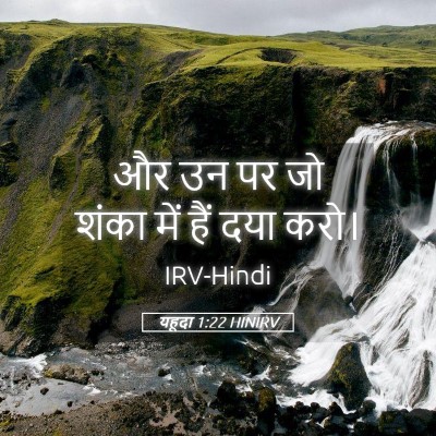 Picture 05 - यहूदा 1:22 HINIRV - और उन पर जो शंका - Bible Verse Picture