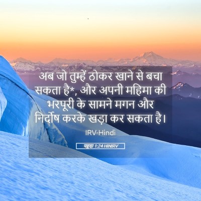 Picture 05 - यहूदा 1:24 HINIRV - अब जो तुम्हें ठोकर - Bible Verse Picture