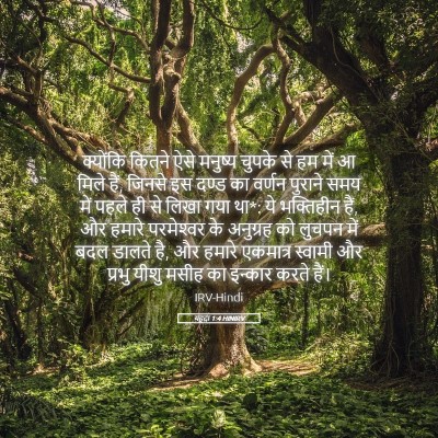 Picture 05 - यहूदा 1:4 HINIRV - क्योंकि कितने ऐसे - Bible Verse Picture