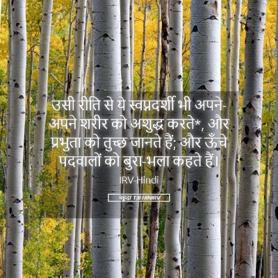 Picture 05 - यहूदा 1:8 HINIRV - उसी रीति से ये - Bible Verse Picture