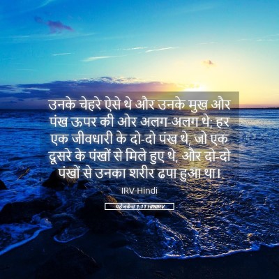 Picture 05 - यहेजकेल 1:11 HINIRV - उनके चेहरे ऐसे थे - Bible Verse Picture