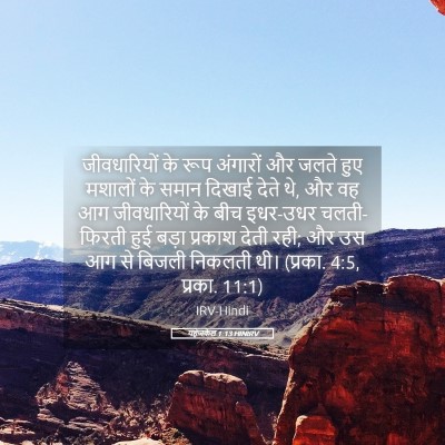 Picture 05 - यहेजकेल 1:13 HINIRV - जीवधारियों के रूप - Bible Verse Picture