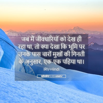 Picture 05 - यहेजकेल 1:15 HINIRV - जब मैं जीवधारियों - Bible Verse Picture
