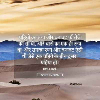 Picture 05 - यहेजकेल 1:16 HINIRV - पहियों का रूप और - Bible Verse Picture