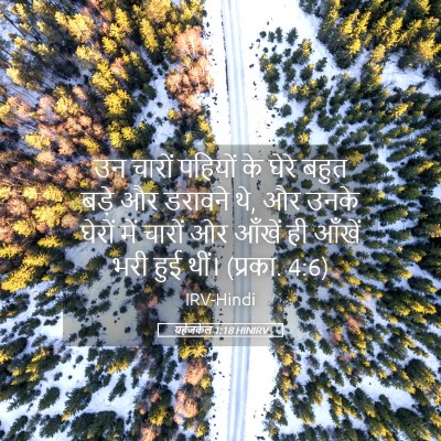 Picture 05 - यहेजकेल 1:18 HINIRV - उन चारों पहियों के - Bible Verse Picture