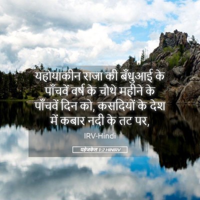 Picture 05 - यहेजकेल 1:2 HINIRV - यहोयाकीन राजा की - Bible Verse Picture