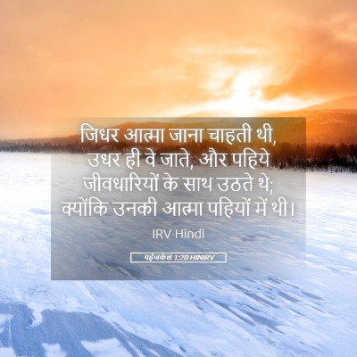Picture 05 - यहेजकेल 1:20 HINIRV - जिधर आत्मा जाना - Bible Verse Picture