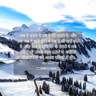 Picture 05 - यहेजकेल 1:21 HINIRV - जब वे चलते थे तब ये - Bible Verse Picture