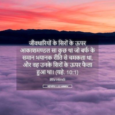 Picture 05 - यहेजकेल 1:22 HINIRV - जीवधारियों के - Bible Verse Picture