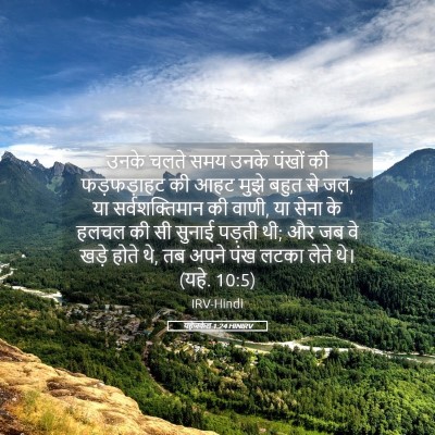 Picture 05 - यहेजकेल 1:24 HINIRV - उनके चलते समय उनके - Bible Verse Picture