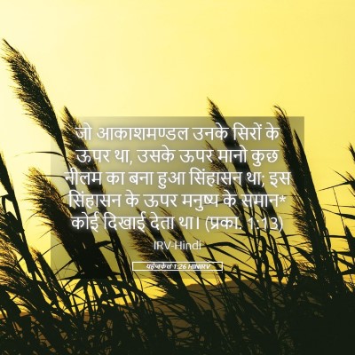 Picture 05 - यहेजकेल 1:26 HINIRV - जो आकाशमण्डल उनके - Bible Verse Picture