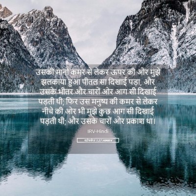 Picture 05 - यहेजकेल 1:27 HINIRV - उसकी मानो कमर से - Bible Verse Picture