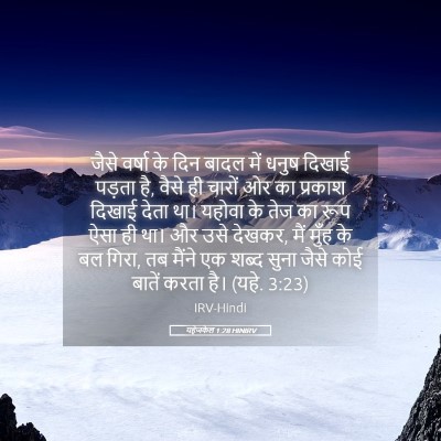 Picture 05 - यहेजकेल 1:28 HINIRV - जैसे वर्षा के दिन - Bible Verse Picture