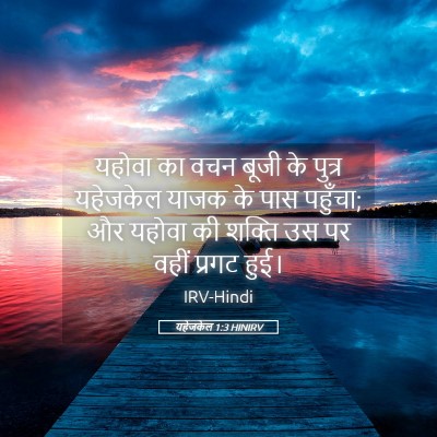 Picture 05 - यहेजकेल 1:3 HINIRV - यहोवा का वचन बूजी - Bible Verse Picture