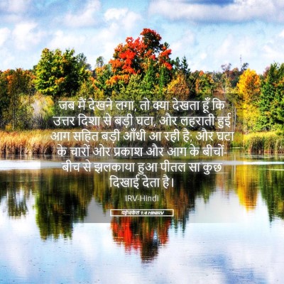 Picture 05 - यहेजकेल 1:4 HINIRV - जब मैं देखने लगा, - Bible Verse Picture