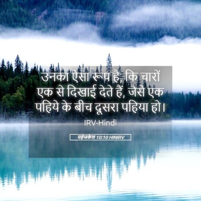 Picture 05 - यहेजकेल 10:10 HINIRV - उनका ऐसा रूप है, कि - Bible Verse Picture