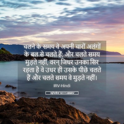 Picture 05 - यहेजकेल 10:11 HINIRV - चलने के समय वे अपनी - Bible Verse Picture