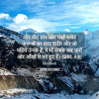 Picture 05 - यहेजकेल 10:12 HINIRV - और पीठ हाथ और पंखों - Bible Verse Picture