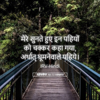 Picture 05 - यहेजकेल 10:13 HINIRV - मेरे सुनते हुए इन - Bible Verse Picture