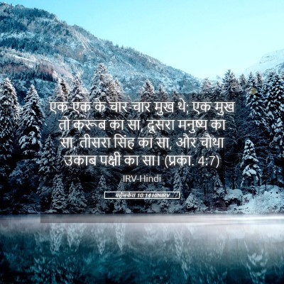 Picture 05 - यहेजकेल 10:14 HINIRV - एक-एक के चार-चार - Bible Verse Picture