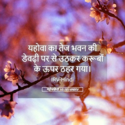 Picture 05 - यहेजकेल 10:18 HINIRV - यहोवा का तेज भवन की - Bible Verse Picture