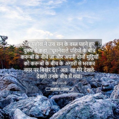 Picture 05 - यहेजकेल 10:2 HINIRV - तब यहोवा ने उस सन - Bible Verse Picture