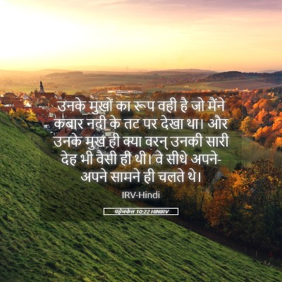 Picture 05 - यहेजकेल 10:22 HINIRV - उनके मुखों का रूप - Bible Verse Picture