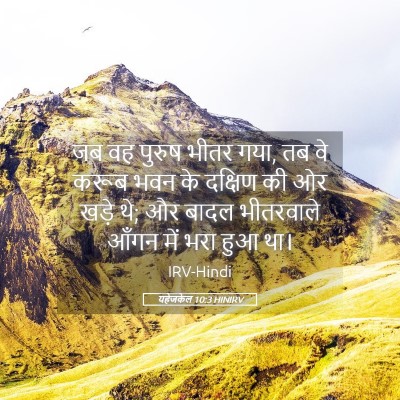 Picture 05 - यहेजकेल 10:3 HINIRV - जब वह पुरुष भीतर - Bible Verse Picture