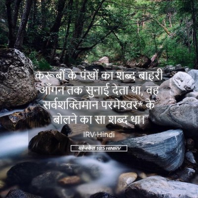 Picture 05 - यहेजकेल 10:5 HINIRV - करूबों के पंखों का - Bible Verse Picture