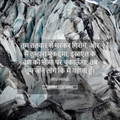 Picture 05 - यहेजकेल 11:10 HINIRV - तुम तलवार से मरकर - Bible Verse Picture