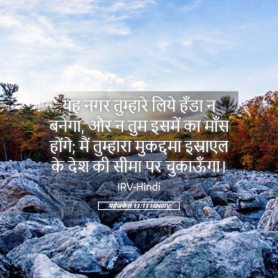 Picture 05 - यहेजकेल 11:11 HINIRV - यह नगर तुम्हारे - Bible Verse Picture