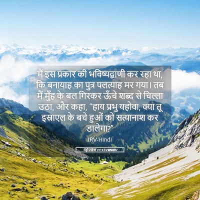 Picture 05 - यहेजकेल 11:13 HINIRV - मैं इस प्रकार की - Bible Verse Picture